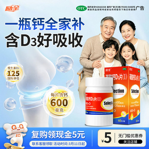 【励全】碳酸钙D3片(Ⅰ)1.5g125IU*60片*1瓶/盒