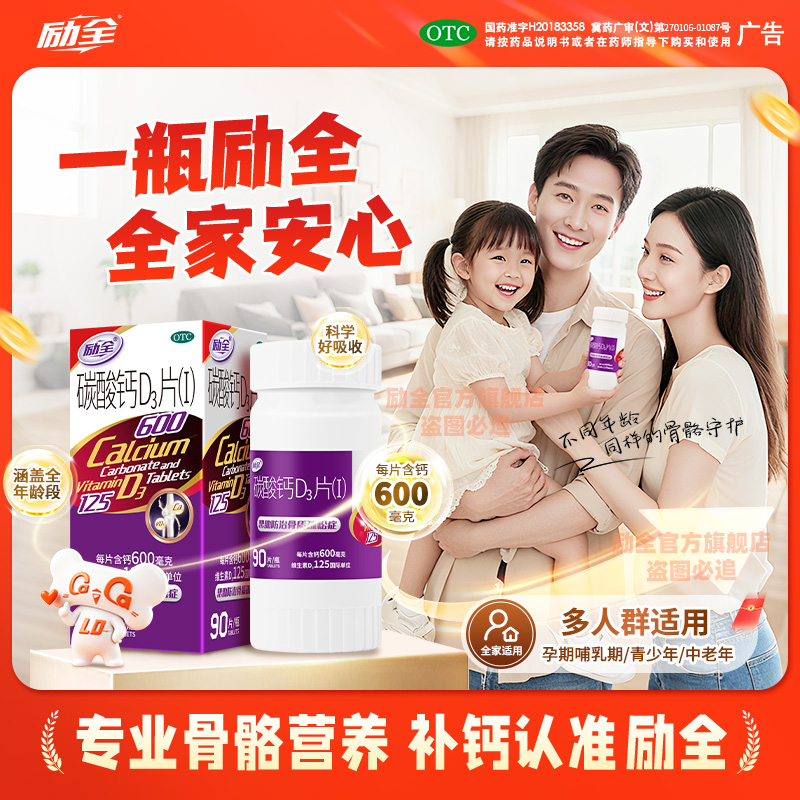 【励全】碳酸钙D3片(I)1.5g125IU*90片*1瓶/盒