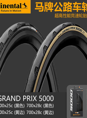 大陆Gp5000公路自行车轮胎自行车轮胎26英寸24自行车700X28C25C防