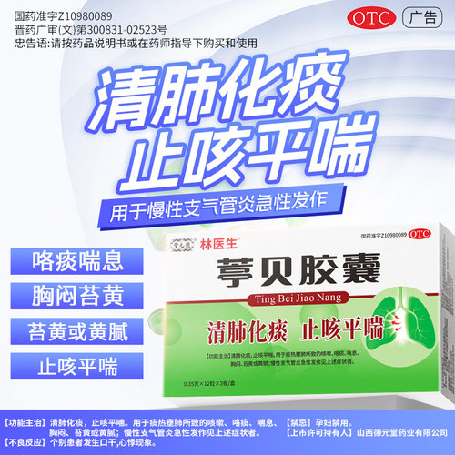 【林医生】葶贝胶囊0.35g*24粒/盒