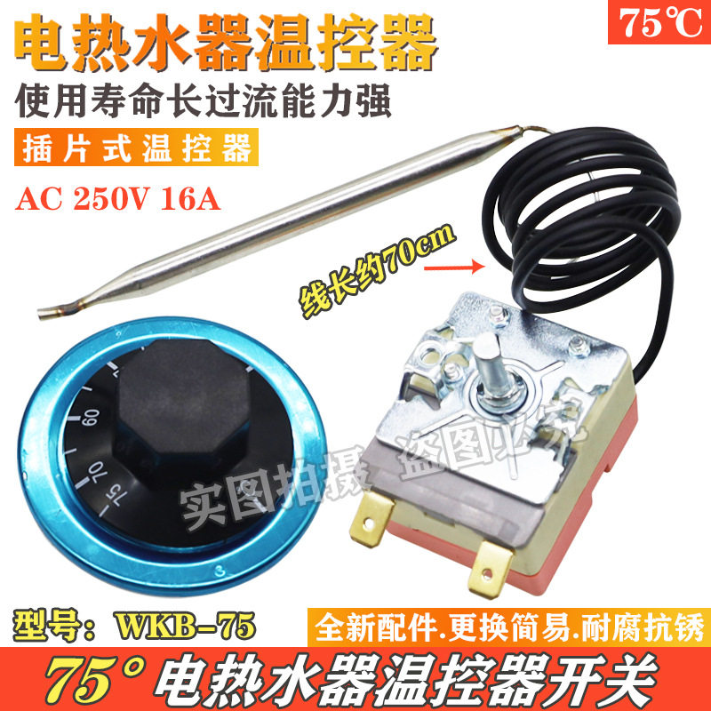 电热水器温控器开关限温器调温器可调30-75度通用各品牌机械调温