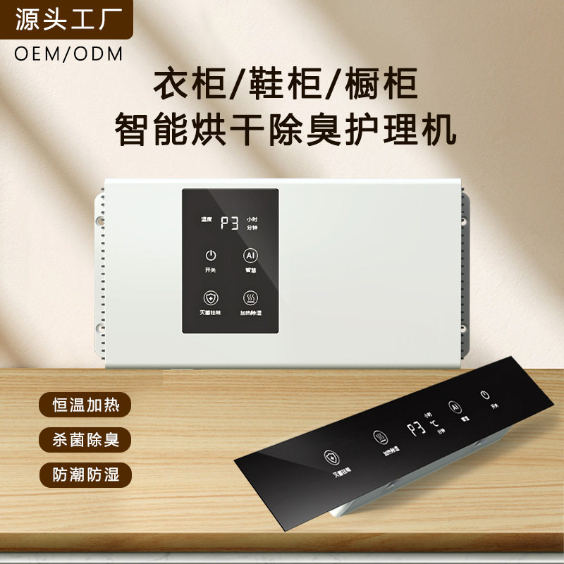 衣柜鞋柜橱柜护理机杀菌消毒除螨控制仪器除湿防霉防潮烘干除臭机