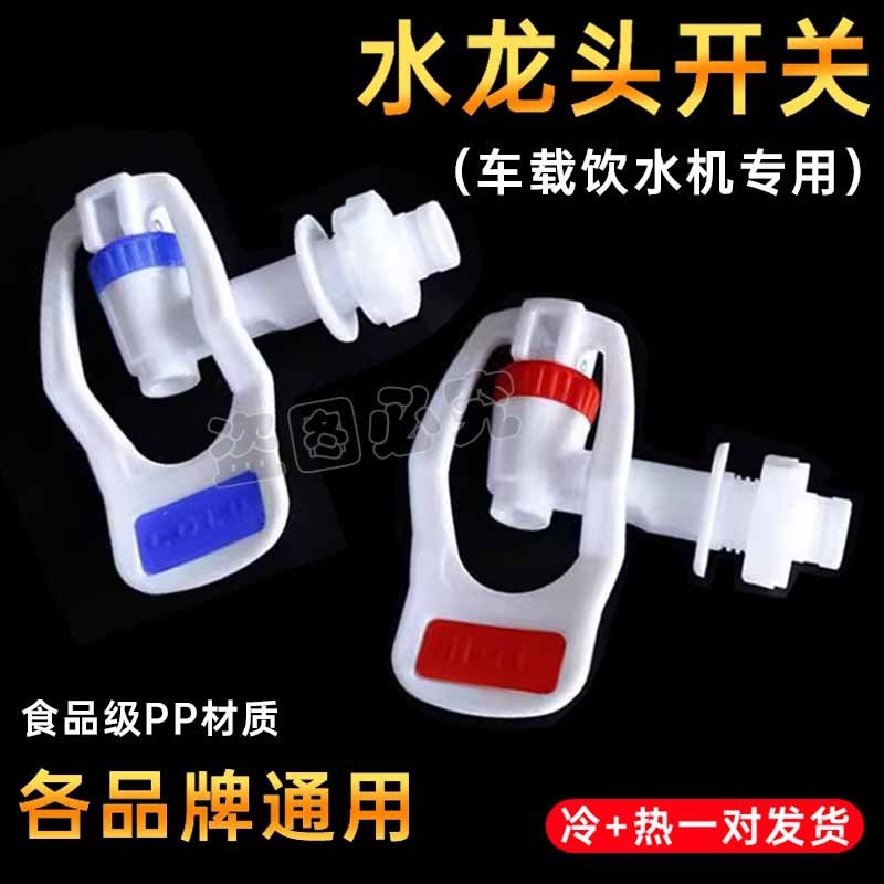 饮水机车载专用水龙头水嘴饮水机配件水嘴水龙头冷热开关出水龙头