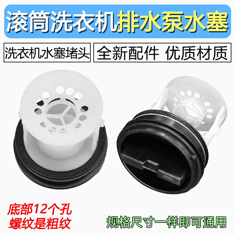 适用滚筒洗衣机配件排水泵排污口阀门塑料盖子塞子过滤器网水堵头