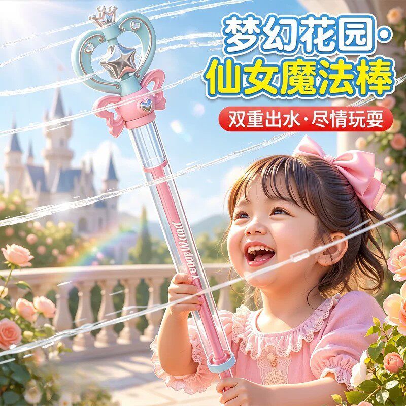 仙女魔法棒水枪儿童玩具女孩玩水抽拉式呲滋喷水户外儿童节礼物