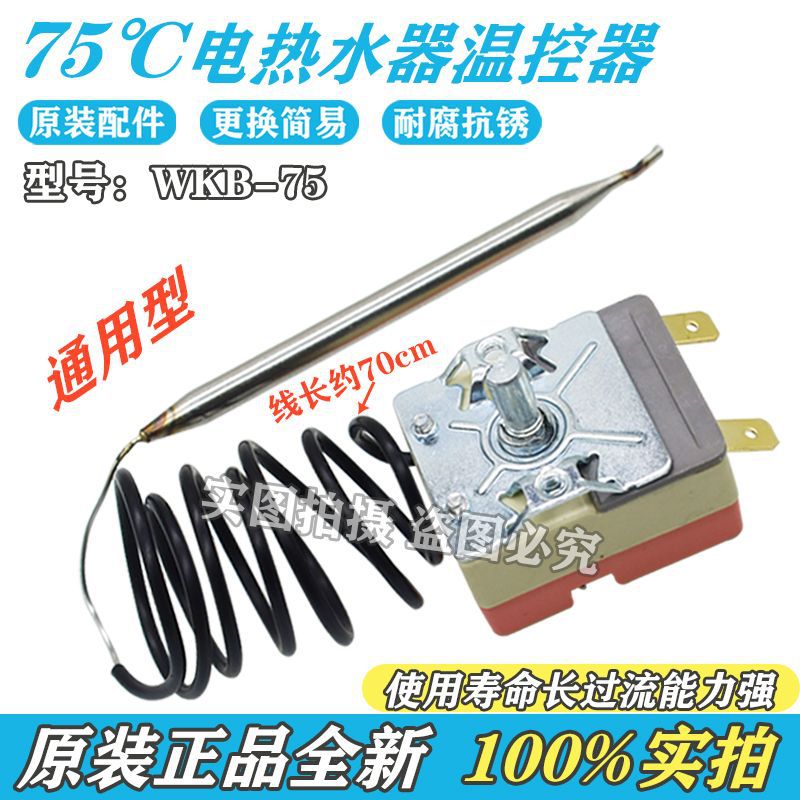 电热水器温控器开关限温器调温器可调30-75度通用各品牌机械调温