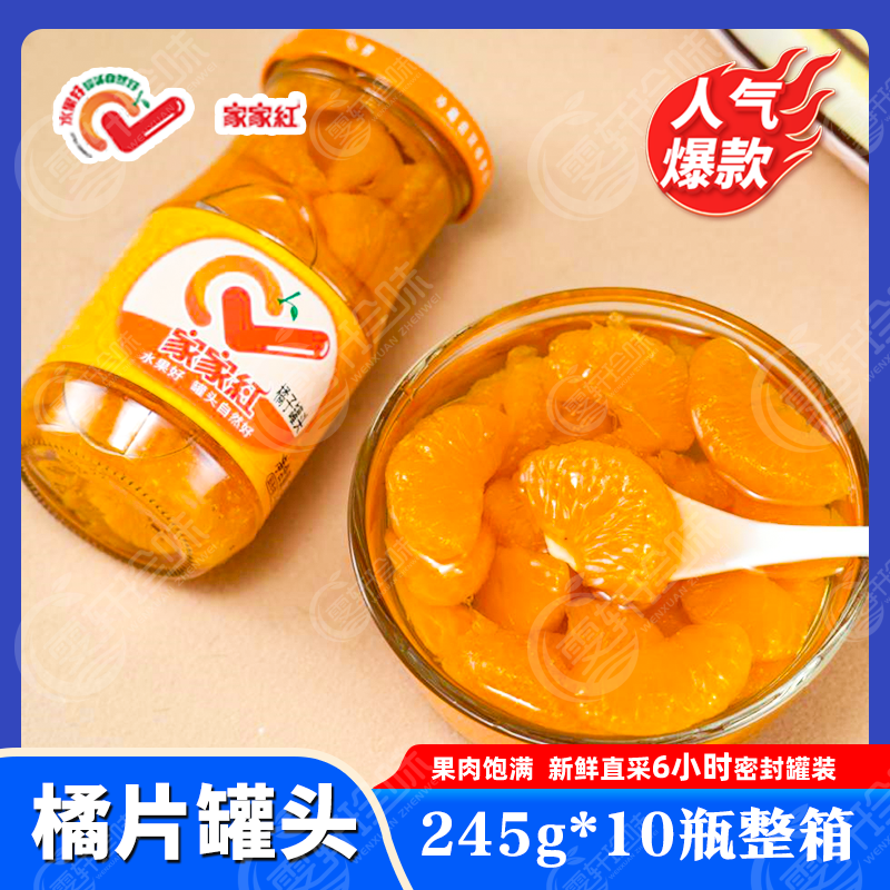 家家红橘子黄桃杨梅山楂草莓葡萄什锦水果罐头245g玻璃瓶礼盒装
