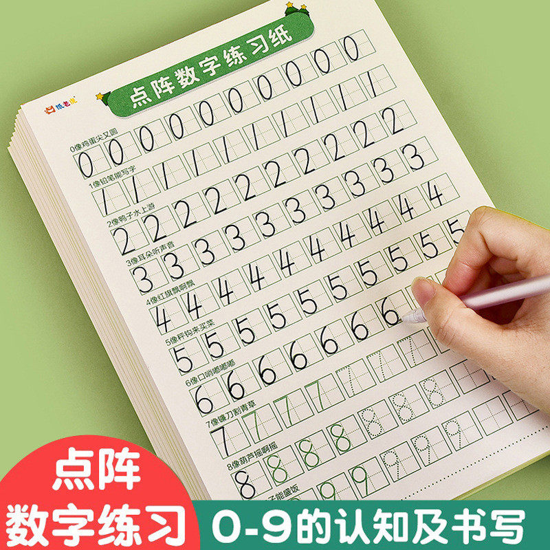 儿童点阵数字练习纸数学0-9描红练字帖控笔训练幼儿园学前练字本