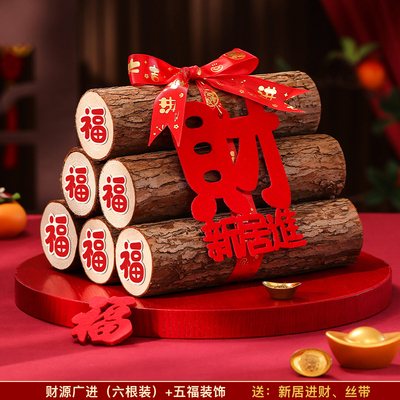 乔迁新居木柴摆件财火搬家装饰