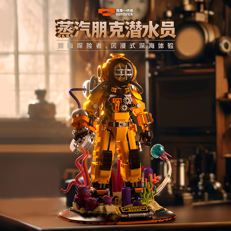 我是一块砖 蒸汽朋克潜水员造型积木创意模型玩具桌面摆件礼物