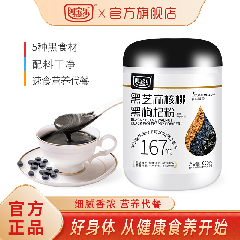 [商超款]阿宝乐黑芝麻核桃枸杞粉