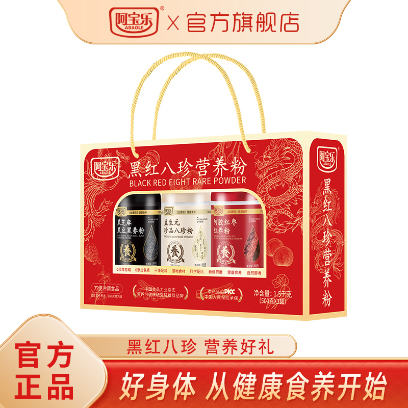 [商超同款]阿宝乐黑红八珍粉礼盒