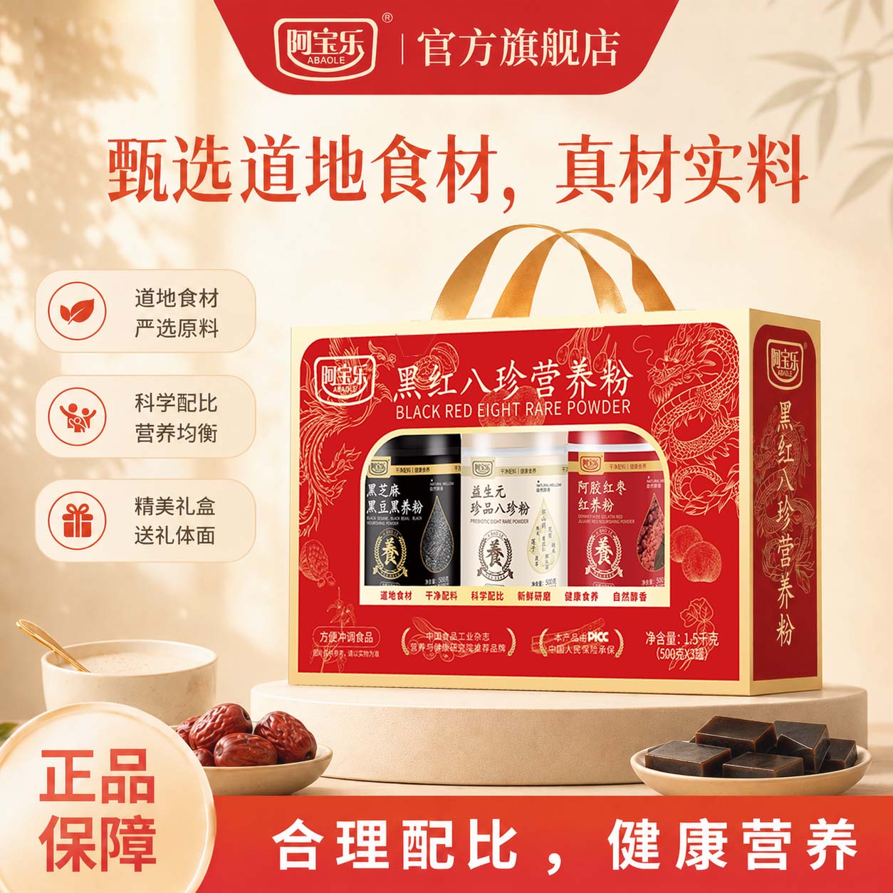 [商超同款]阿宝乐黑红八珍粉礼盒图片