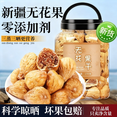 【农科院研发】0添加无花果干