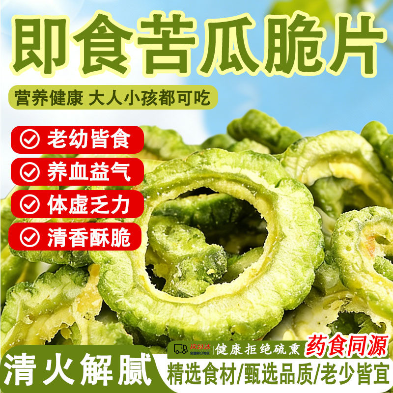 苦瓜脆片即食脱水冻干蔬菜干果蔬脆办公室解馋小零食休闲小吃食品