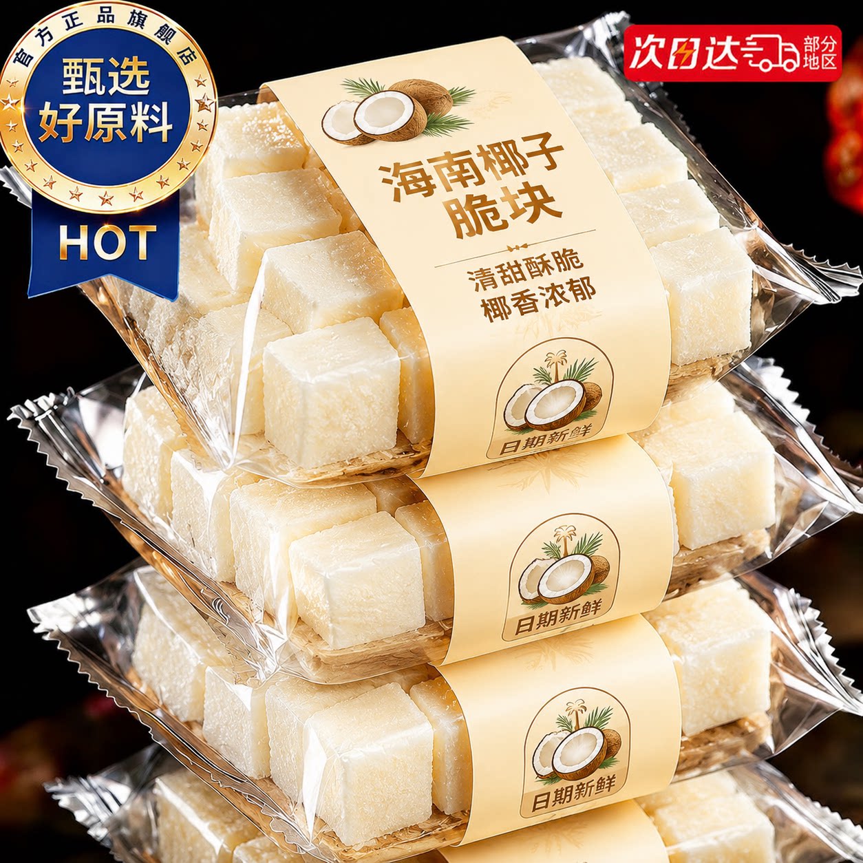 椰子脆块椰子片脆片椰子肉香烤椰子角海南特产小吃办公室休闲零食