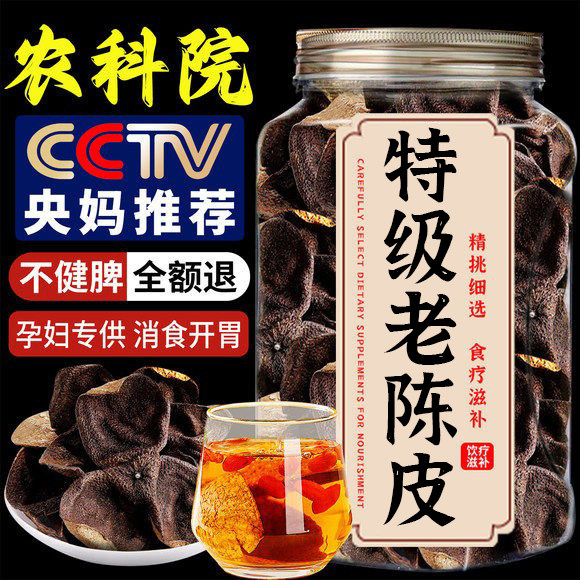 特级老陈皮泡茶专用中药材正品官方旗舰店橘皮泡水正宗广东老陈皮