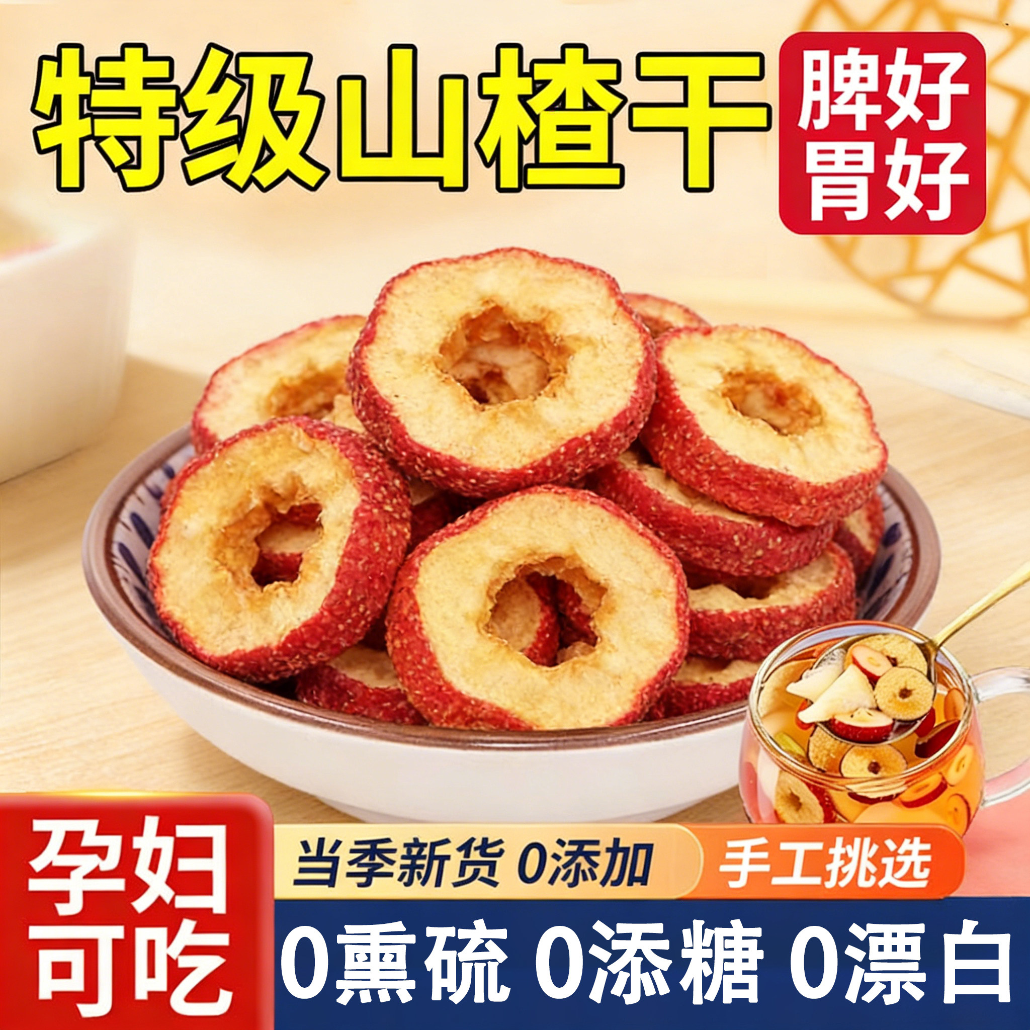 山楂干泡水特级沂蒙正宗山无添加纯正无核26新货官方旗舰店空心片