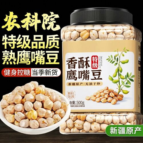 新疆鹰嘴豆熟即食正宗糖尿人专用