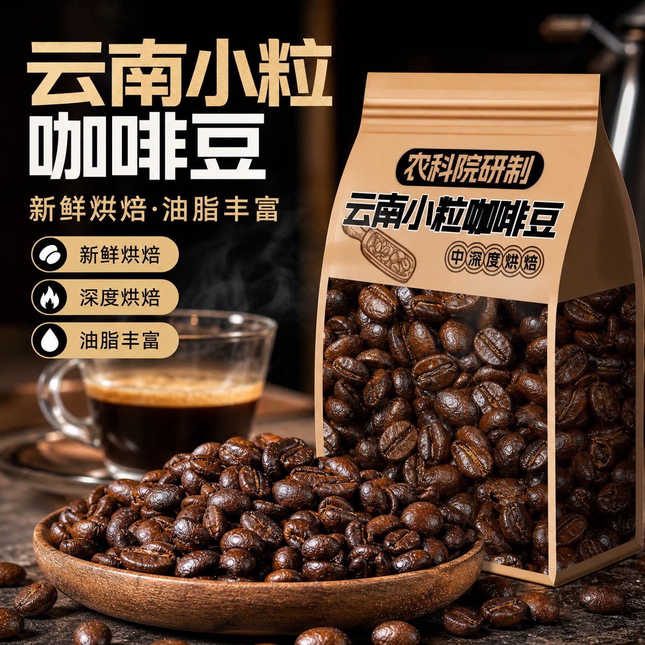 云南小粒阿拉比卡深烘咖啡豆图片