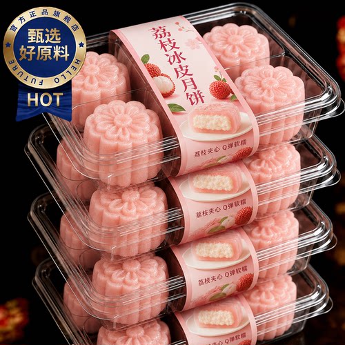 荔枝流心冰皮月饼中秋送礼独立装