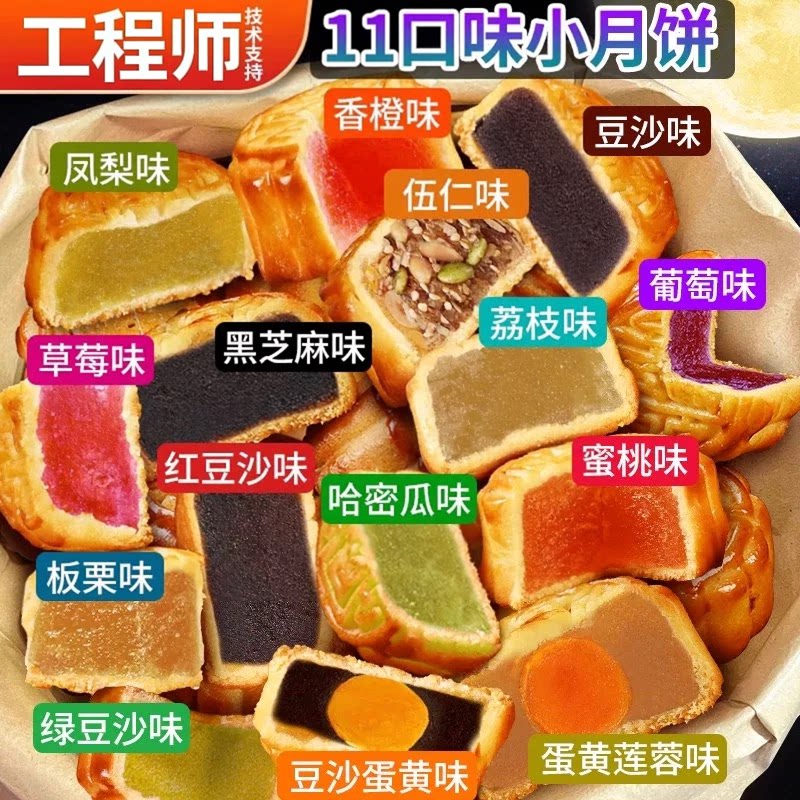 【11口味】广式水果味小月饼荔枝哈密瓜凤梨草莓多口味中秋小月饼