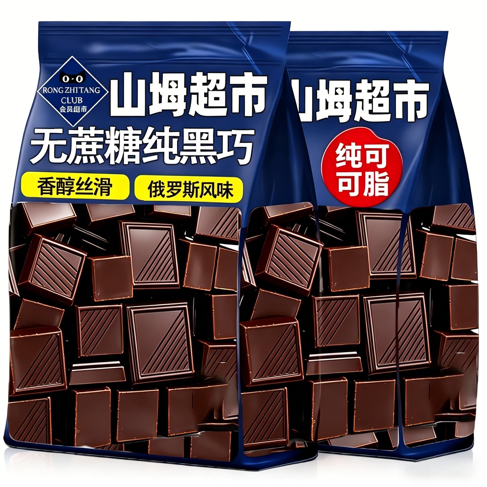 俄罗斯原装进口纯黑巧克力无糖低脂混合糖果正品高端巧克力旗舰店