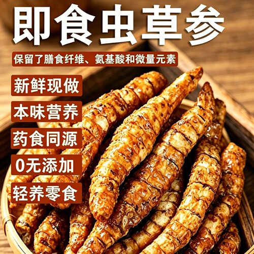 热销388w+即食虫草参无添加酥脆