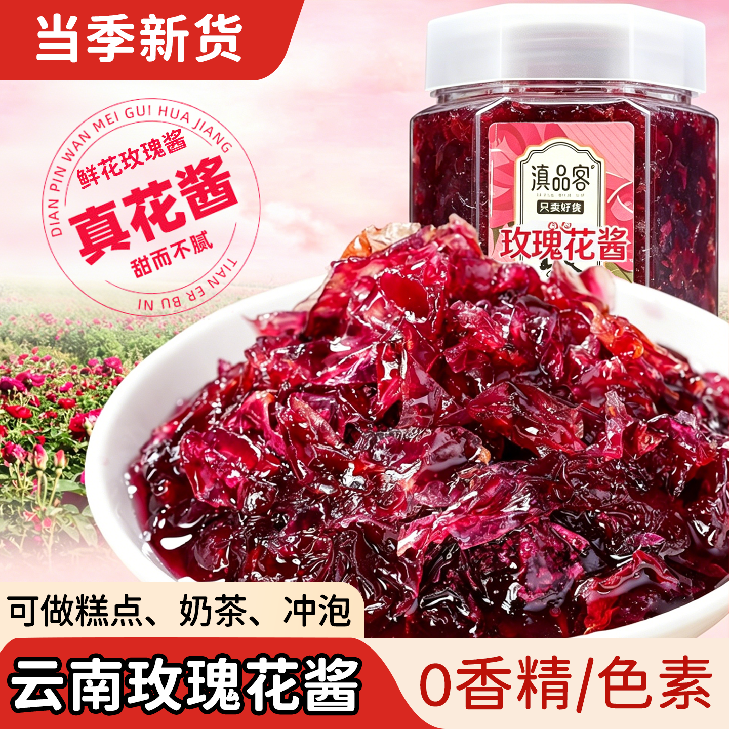 农科院云南玫瑰花酱蜂蜜玫瑰酱食用果酱夹面包烘培泡茶冰粉馅料