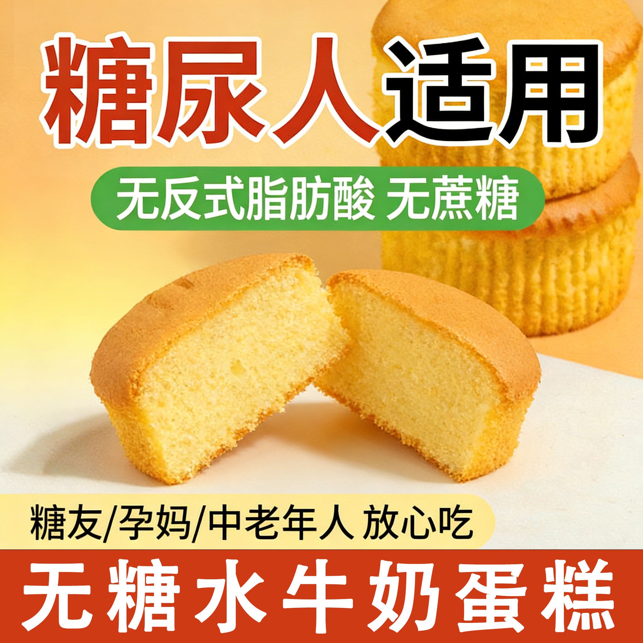 无糖蛋糕糖友尿人专用营养食品健康控糖早餐老人牛奶老式传统糕点