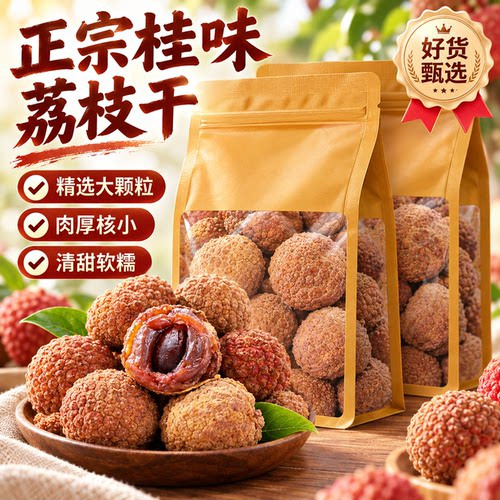 2026新货桂味荔枝干核小肉厚