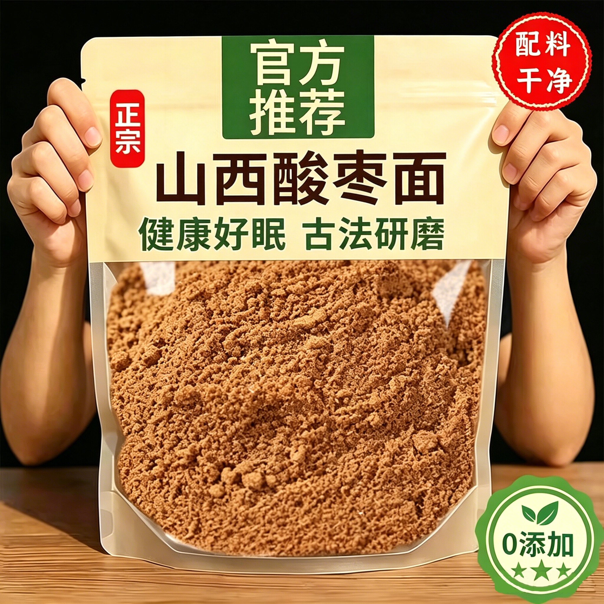 正宗山西特产酸枣面官方旗舰店纯野生细磨酸枣仁粉助眠即食无添加