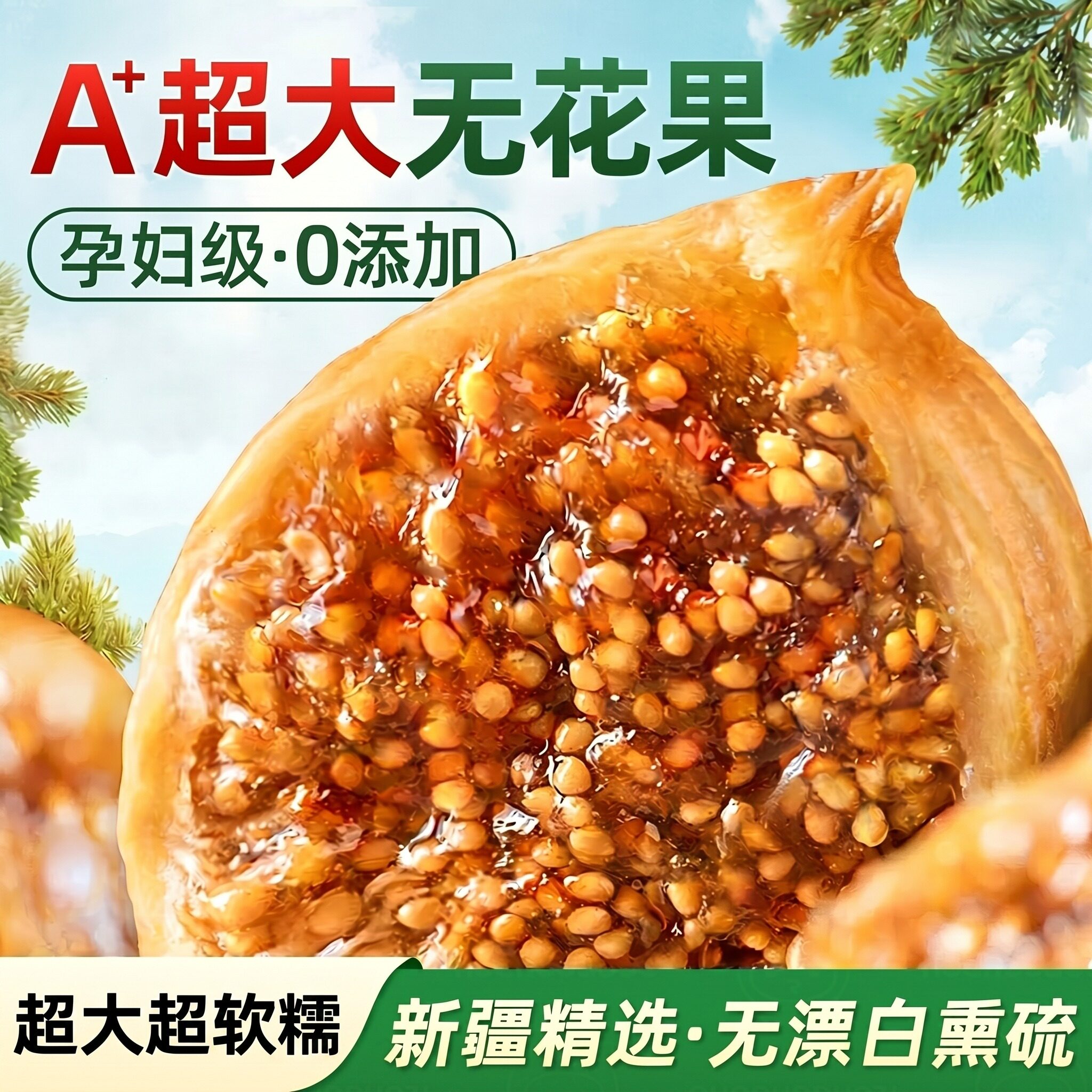 新疆无花果干特大果级即食舰旗店天然黄体酮原味健康零食泡煲汤