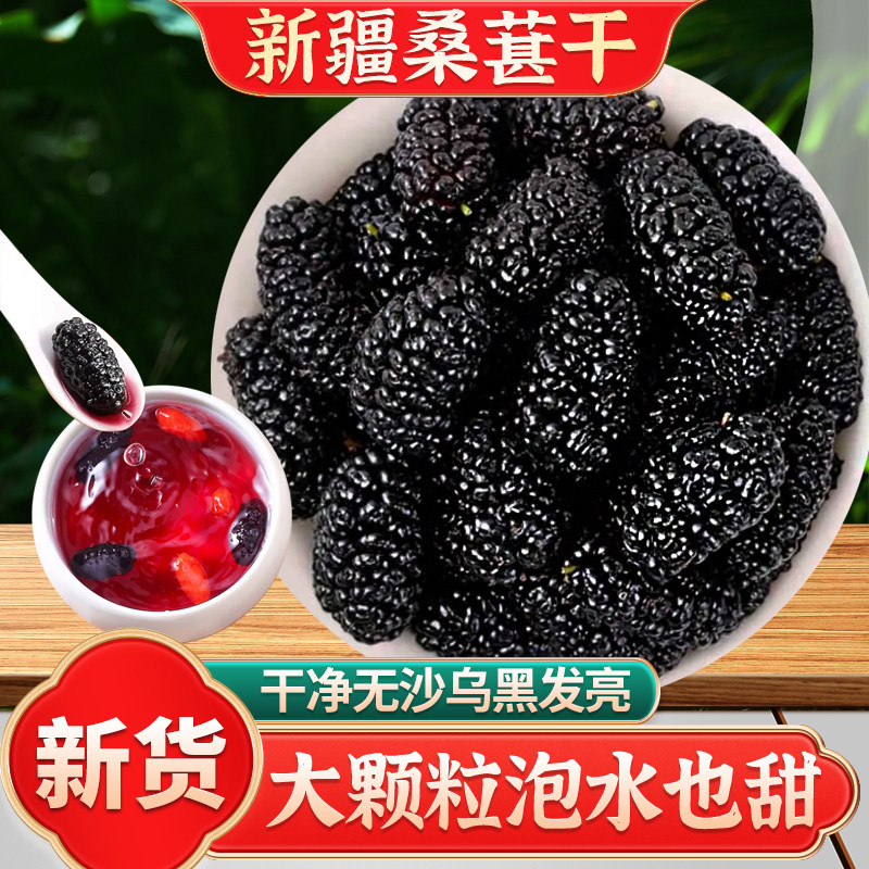 新疆桑葚干特级正品官方旗舰店新货即食泡水泡酒果干免洗果