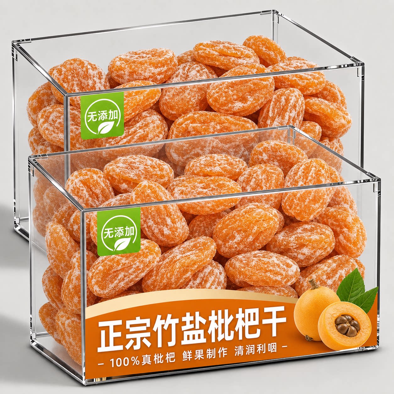 正宗竹盐枇杷干无糖无添加云霄图片