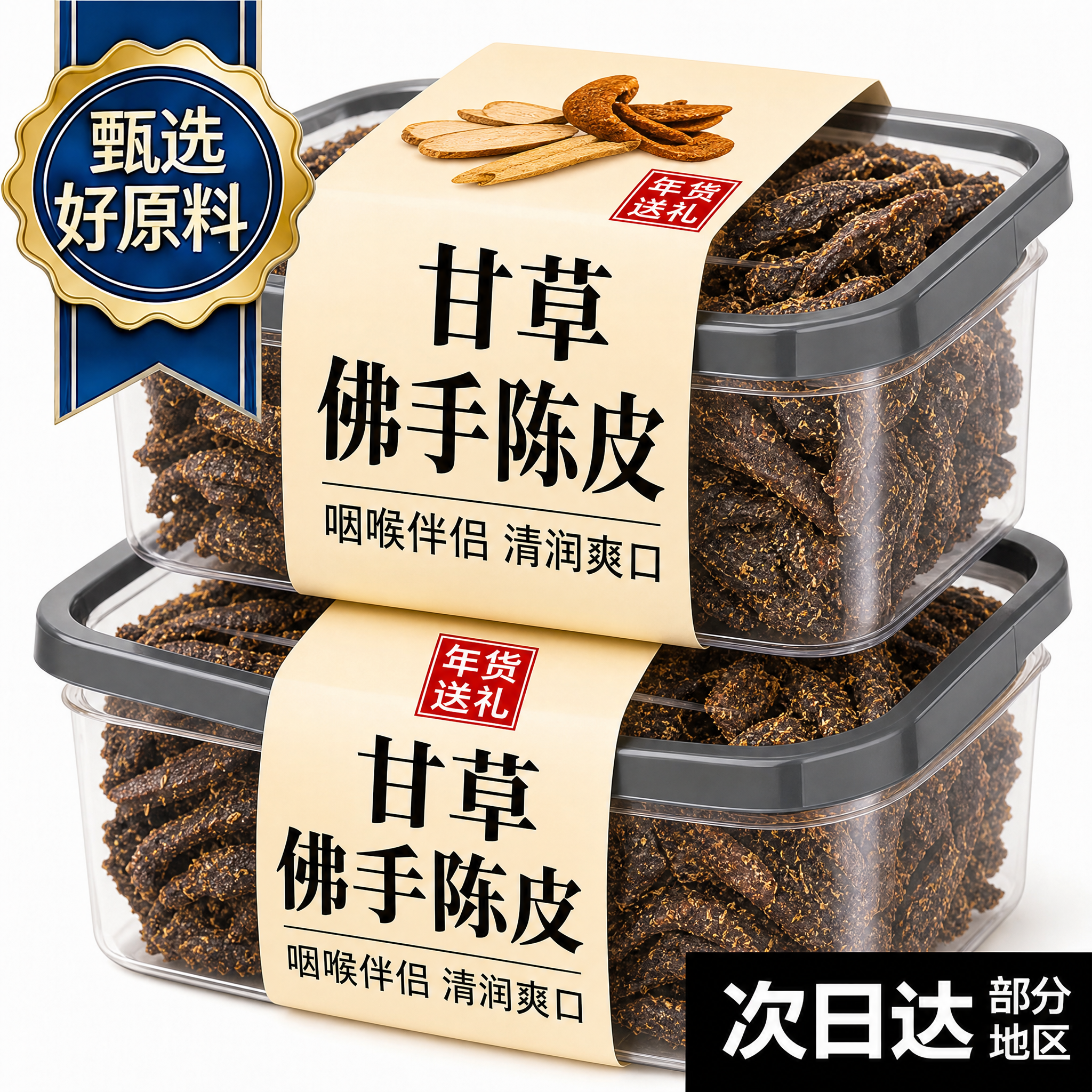 广东传统正宗甘草佛手老陈皮泡水陈皮条蜜饯化陈年零食即食干嚼痰