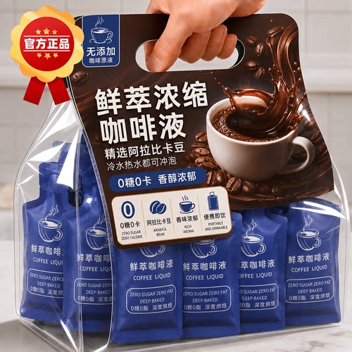 鲜萃冷萃咖啡液零糖零脂小袋装