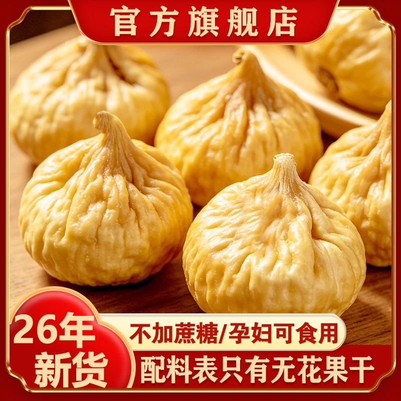无花果干黄体酮新疆三蒸三晒无糖无添加孕妇即食特大果零食旗舰店