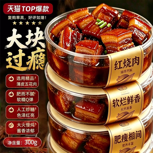 【红烧肉】正宗东坡红烧肉预制菜半成品加热即食下饭菜无添加酱肉