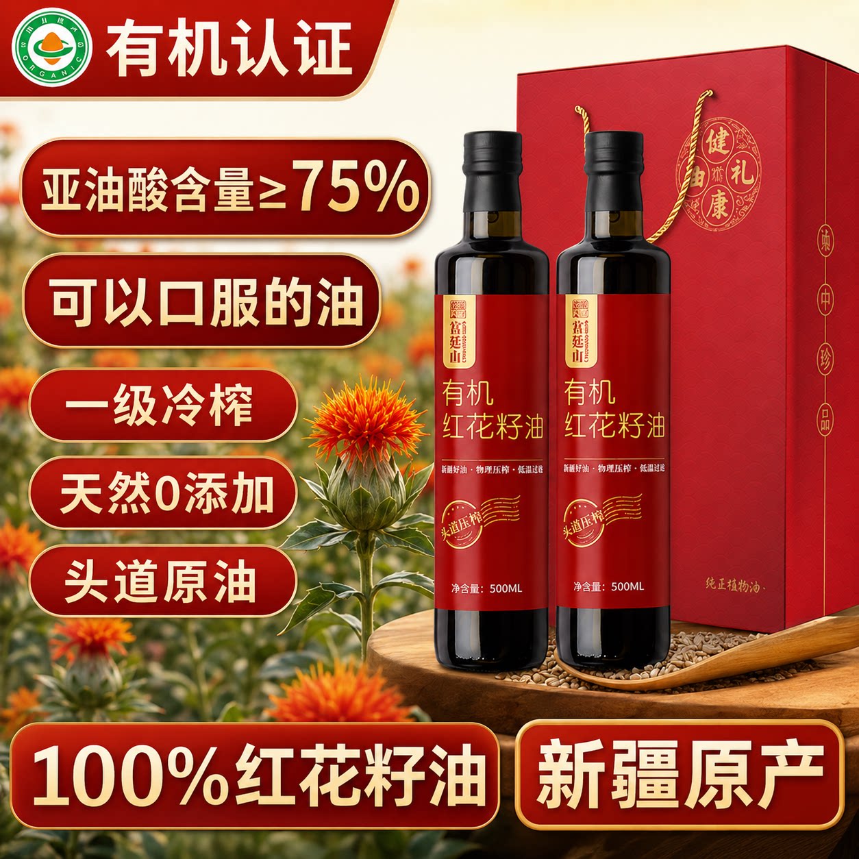 有机认证新疆一级冷榨红花籽油图片
