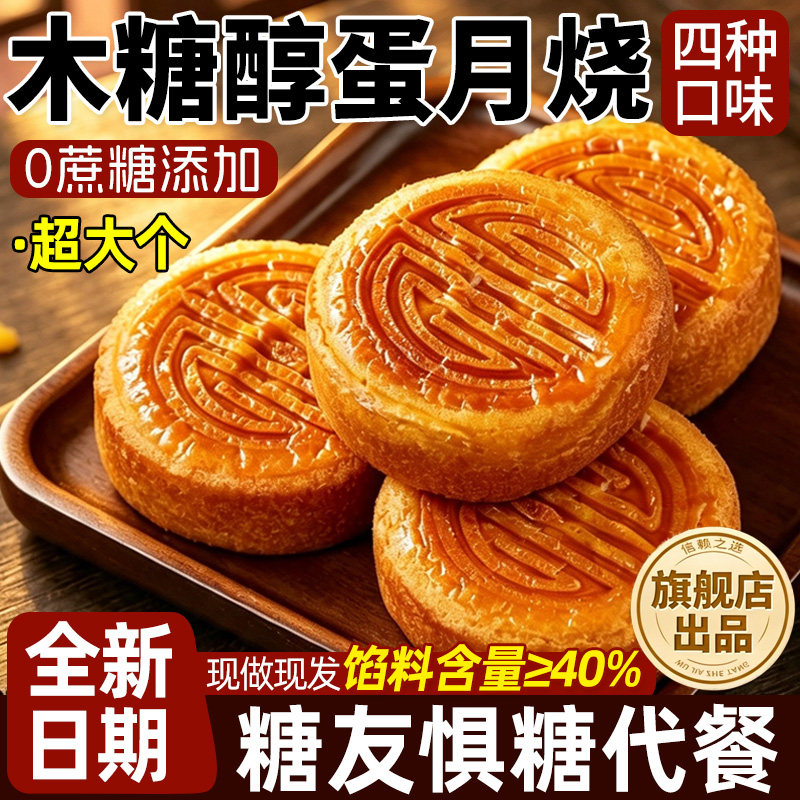 木糖醇蛋月烧老式月饼传统糕点五仁红豆糖蛋黄尿人食用零食旗舰店