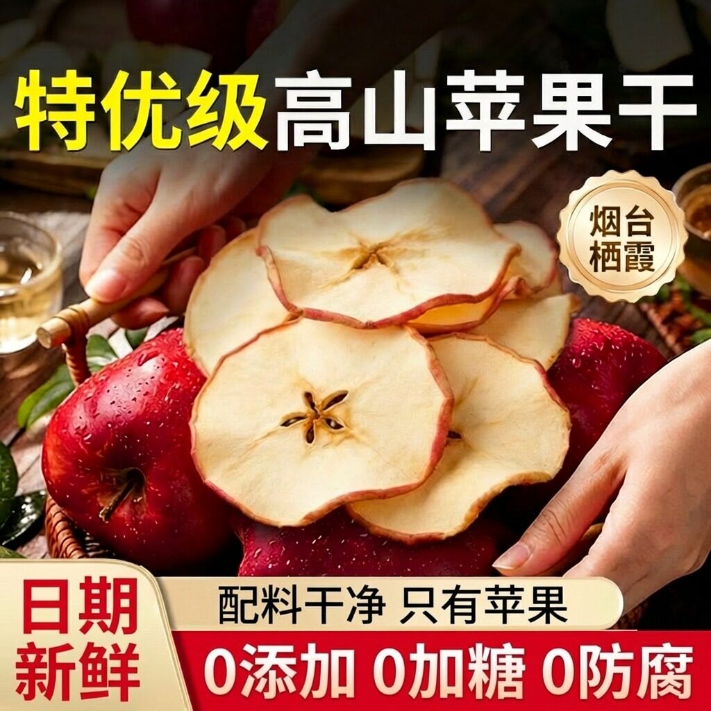 烟台苹果干无糖无添加官方旗舰店煮泡水喝的苹果片烘干原味水果茶