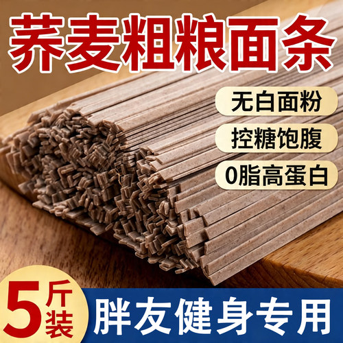 荞麦面粗粮无糖精0脂肪代餐