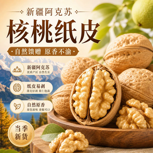 2026年正宗阿克苏纸皮核桃原味