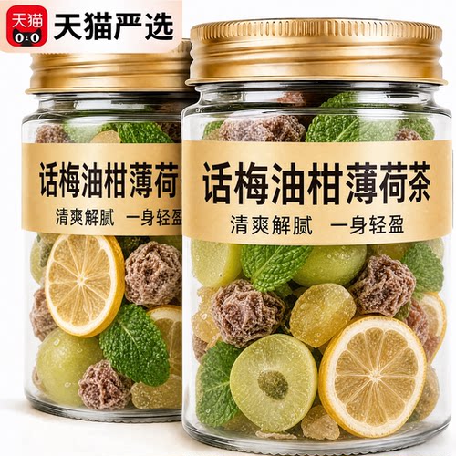 超模同款夏日解腻话梅油柑薄荷茶