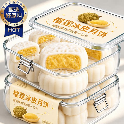 榴莲流心冰皮月饼中秋高端礼盒