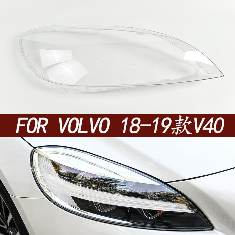 适用于沃尔沃V40大灯罩18-19款沃尔沃v40透明大灯面罩V40大灯壳