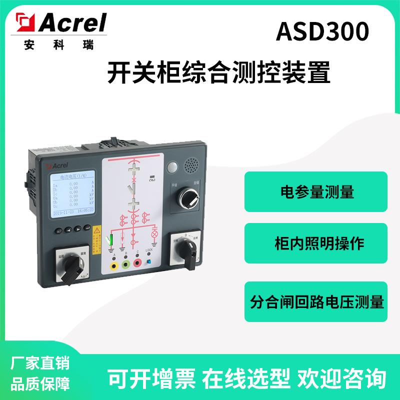 安科瑞ASD300户内开关柜综合测控装置电参量测量加热回路故障告警