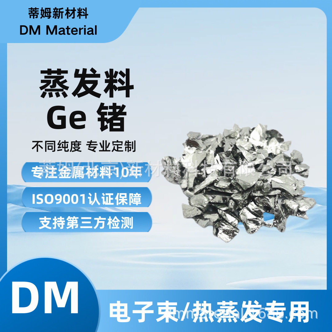 高纯锗锭状合金熔炼用锗颗粒蒂姆北京新材料