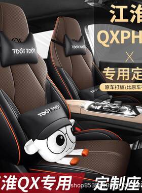 2023新款江淮QX专用座套全包围汽车坐垫江淮qxphev座椅套四季通用